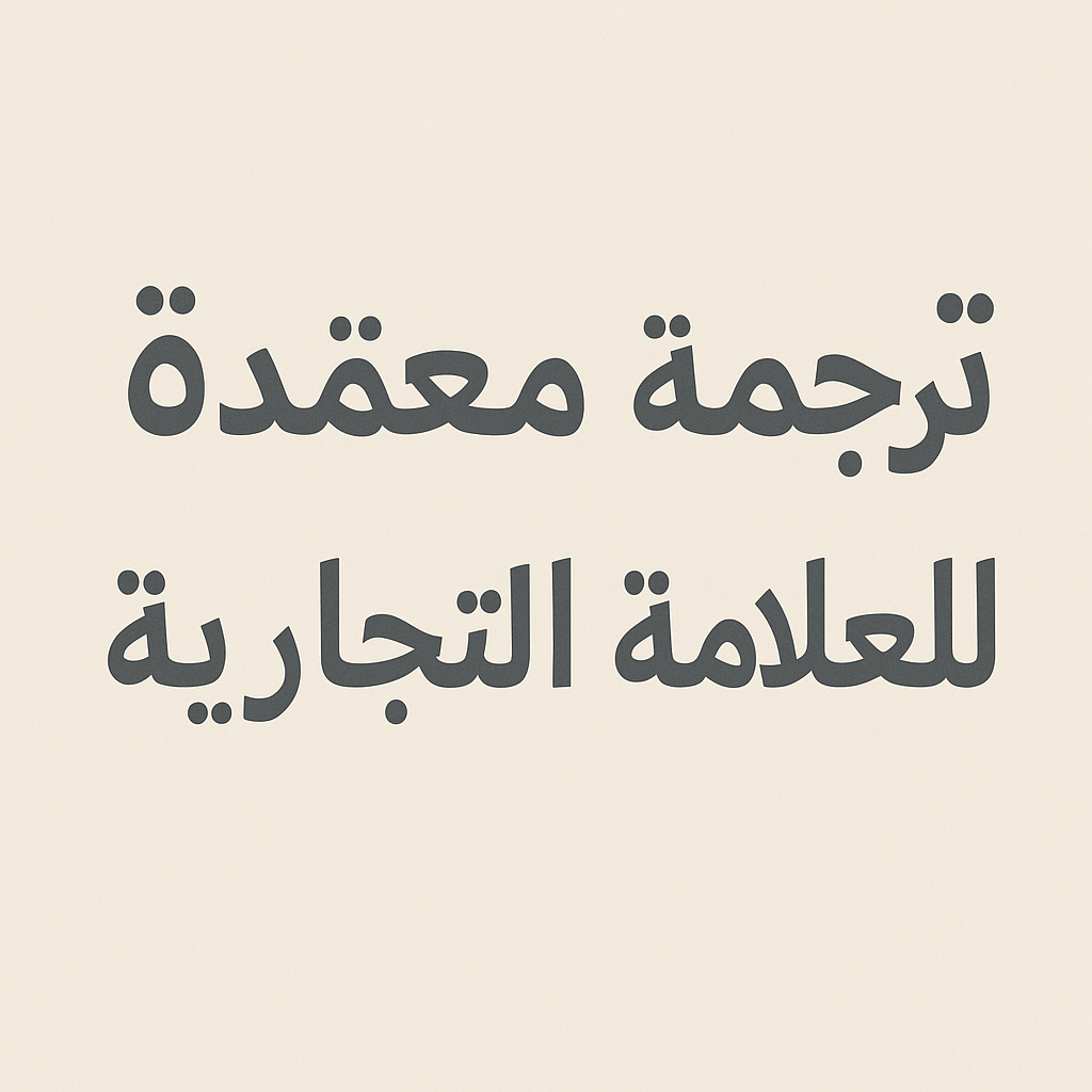 ترجمة ووصف العلامة التجارية