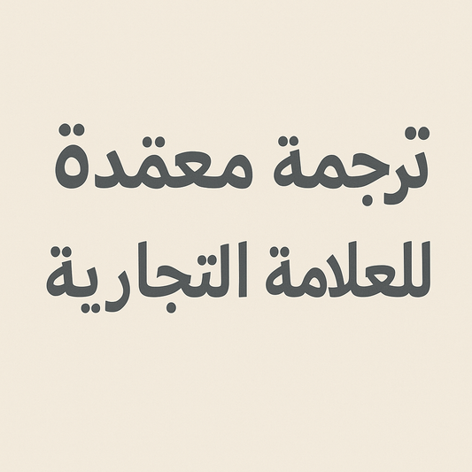ترجمة ووصف العلامة التجارية